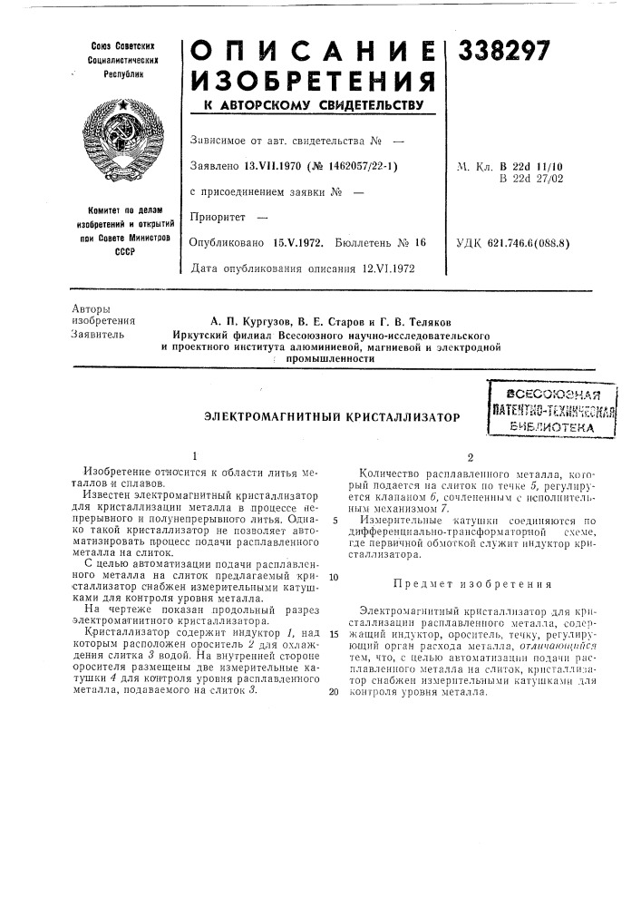 Электромагнитный кристаллизаторssceco!o8ha^пдте?1тно-т? хш4кная5нб.пиотека (патент 338297)