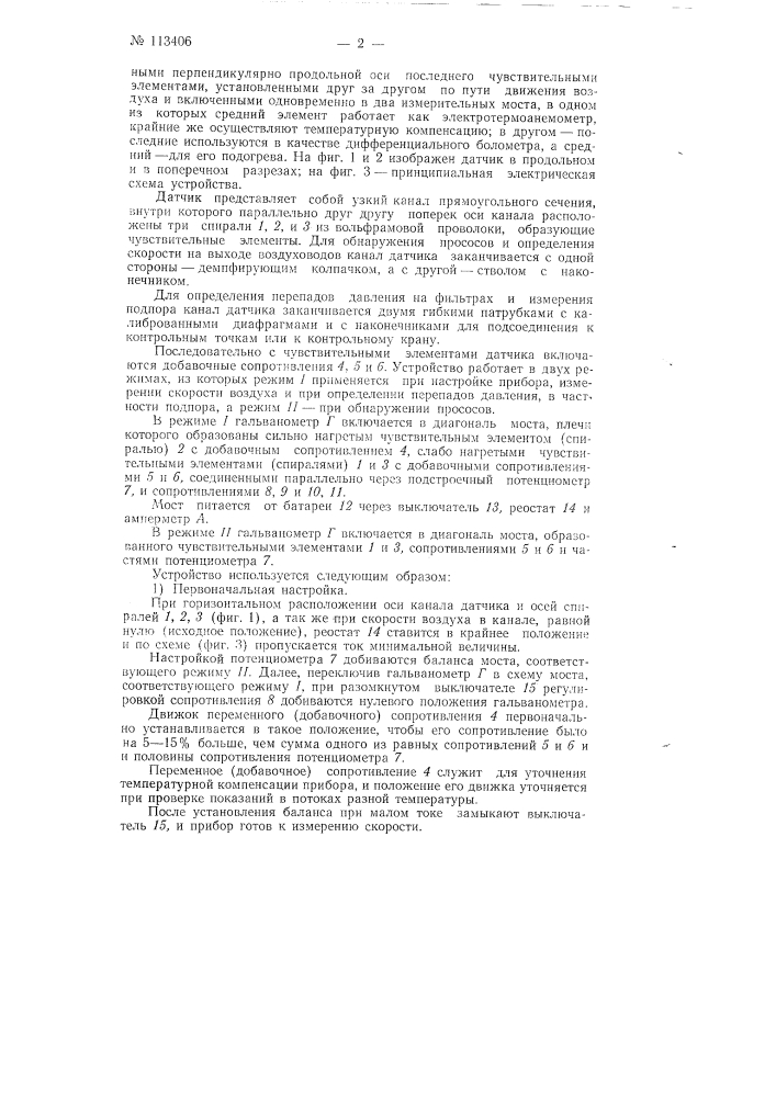 Устройство для контроля вентиляционных установок в сооружениях (патент 113406)