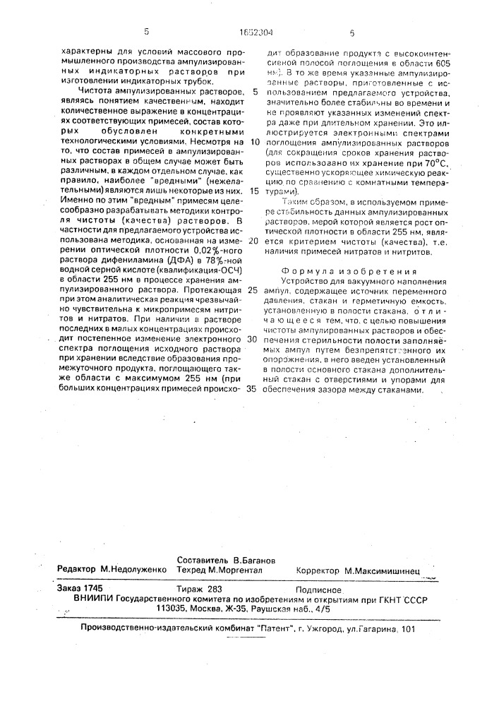 Устройство для вакуумного наполнения ампул (патент 1652304)
