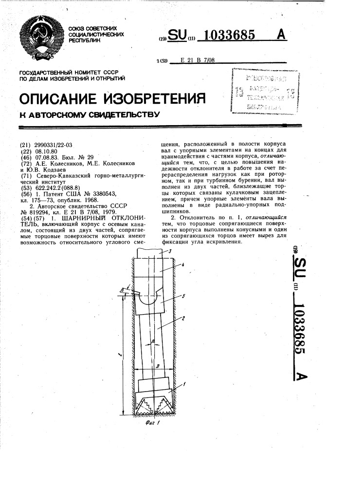 Шарнирный отклонитель (патент 1033685)