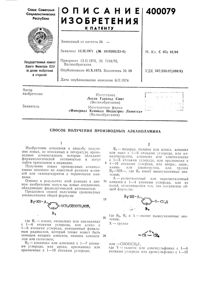 Способ получения производных алканоламина (патент 400079)