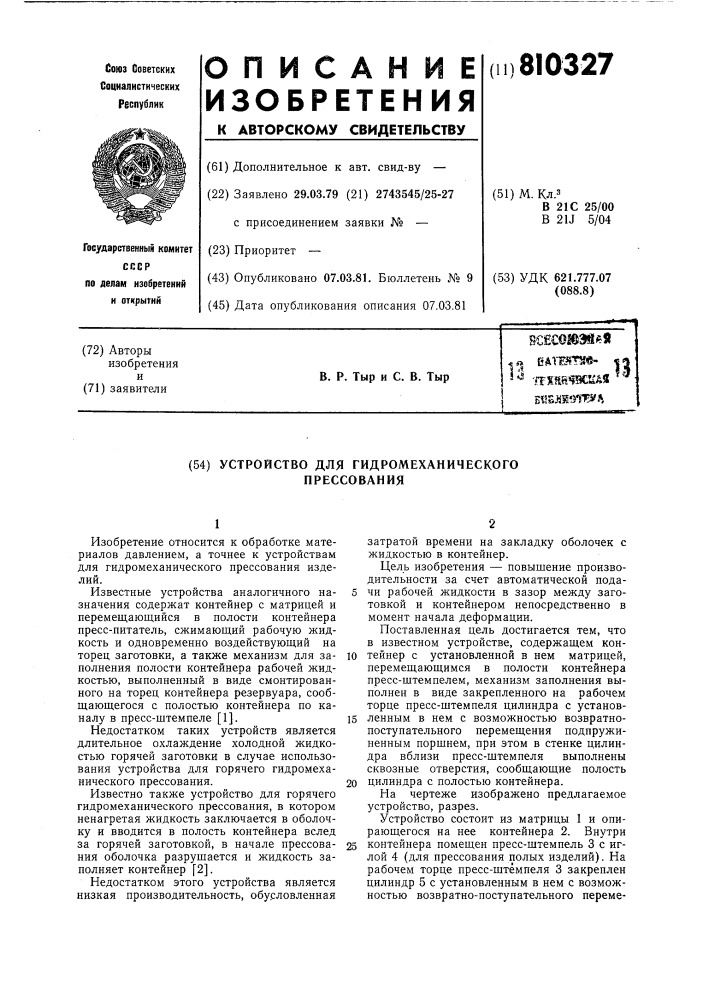 Устройство для гидромеханическогопрессования (патент 810327)