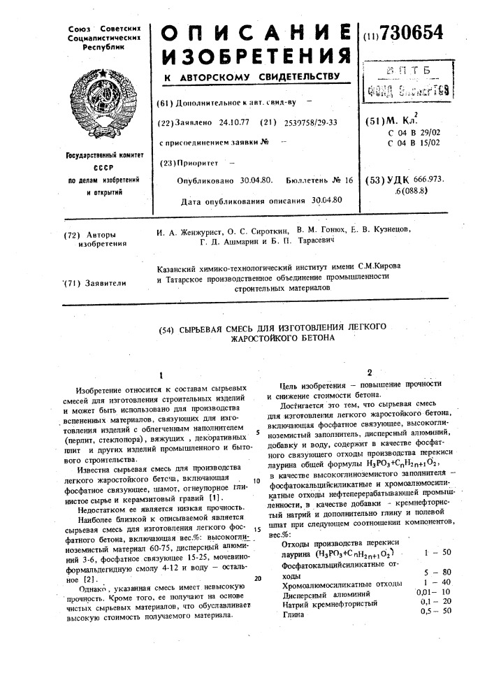 Сырьевая смесь для изготовления легкого жаростойкого бетона (патент 730654)