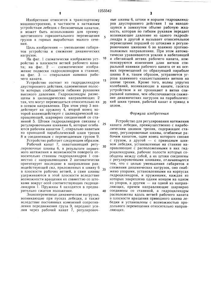 Устройство для регулирования каната лебедки (патент 1255542)