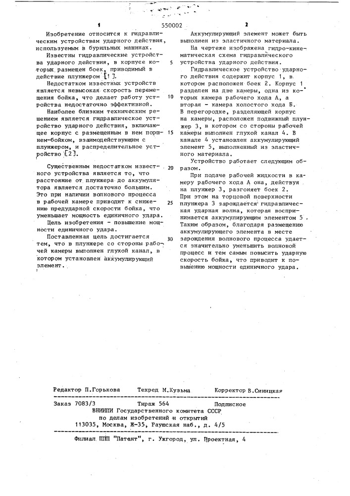 Гидравлическое устройство ударного действия (патент 550002)