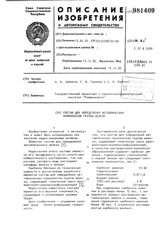 Состав для определения металлических компонентов группы железа (патент 981409)