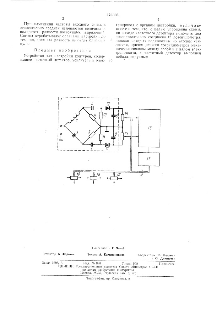 Устройство для настройки контуров (патент 476666)