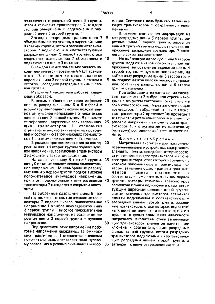 Матричный накопитель для постоянного запоминающего устройства (патент 1756939)