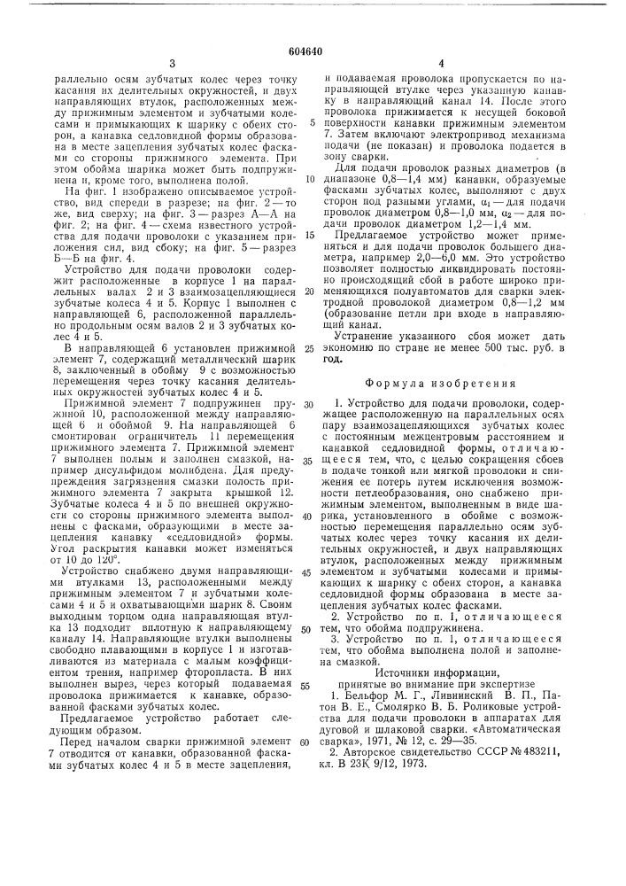 Устройство для подачи проволоки (патент 604640)