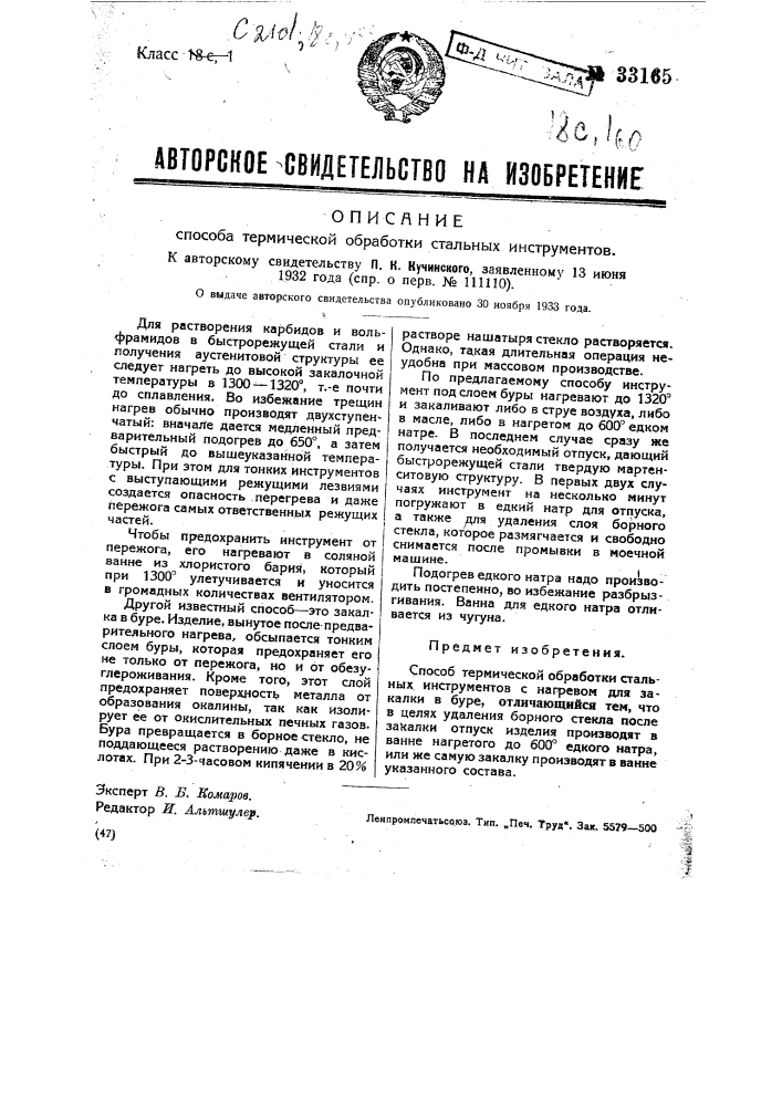 Способ термической обработки стальных инструментов (патент 33165)