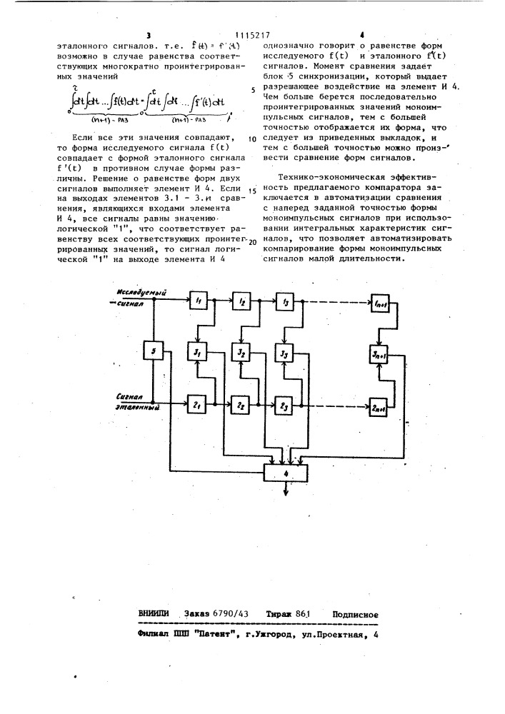 Компаратор формы моноимпульсных сигналов (патент 1115217)