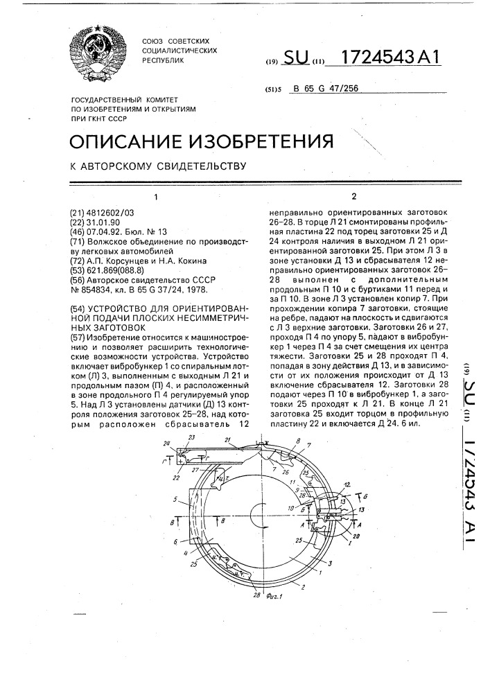 Устройство для ориентированной подачи плоских несимметричных заготовок (патент 1724543)