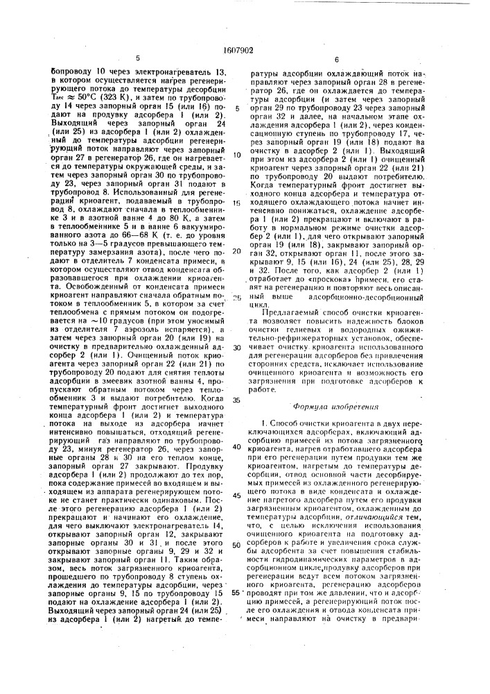 Способ очистки криоагента и устройство для его осуществления (патент 1607902)