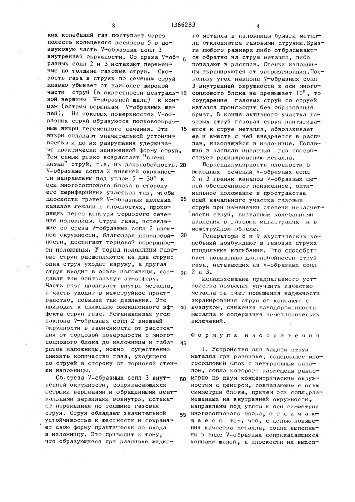 Устройство для защиты струи металла при разливке (патент 1366283)