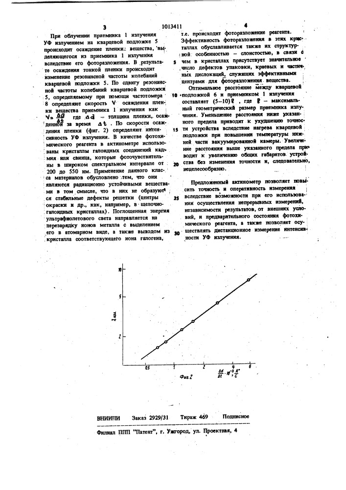 Актинометр (патент 1013411)