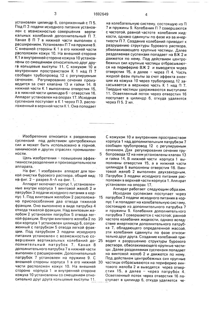 Аппарат для тонкой очистки бурового раствора (патент 1692649)