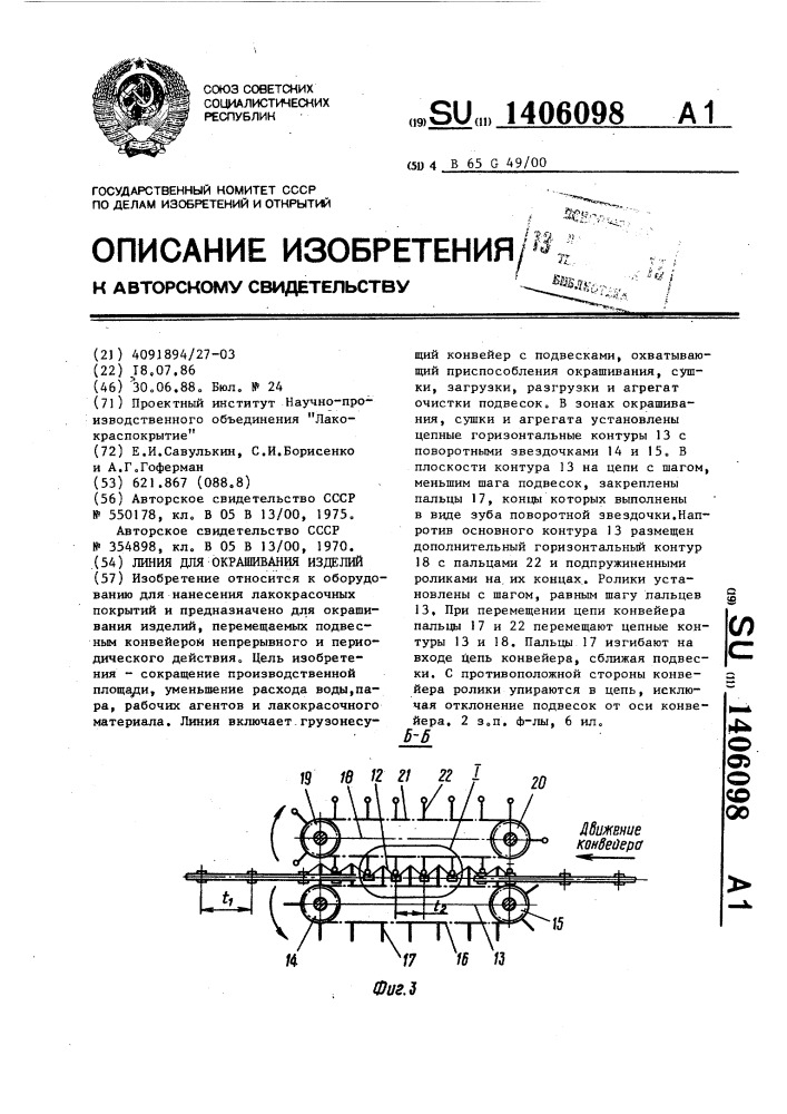 Линия для окрашивания изделий (патент 1406098)