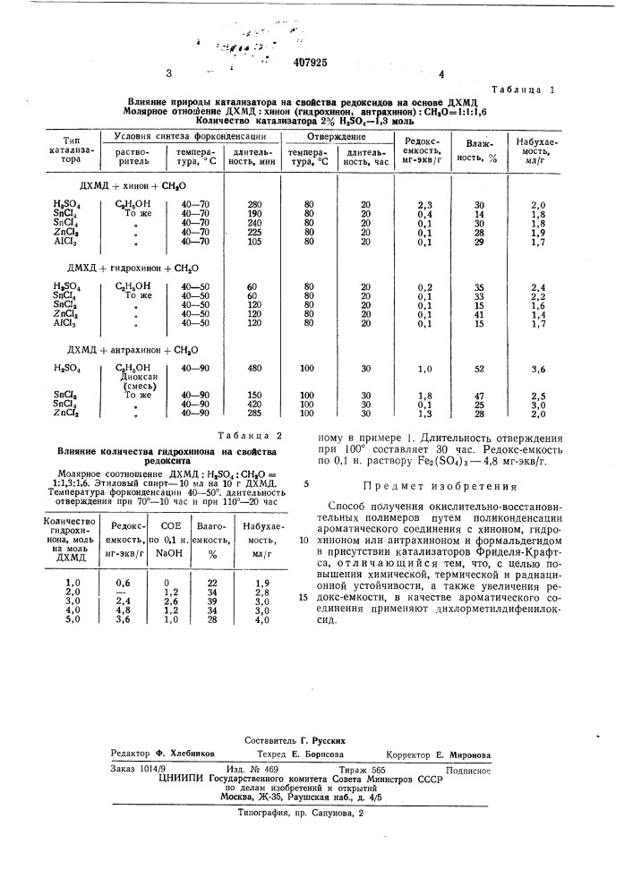 Патент ссср  407925 (патент 407925)