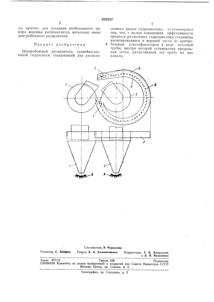 Центробежный разделитель гравийно- песчаной гидросмеси (патент 209337)