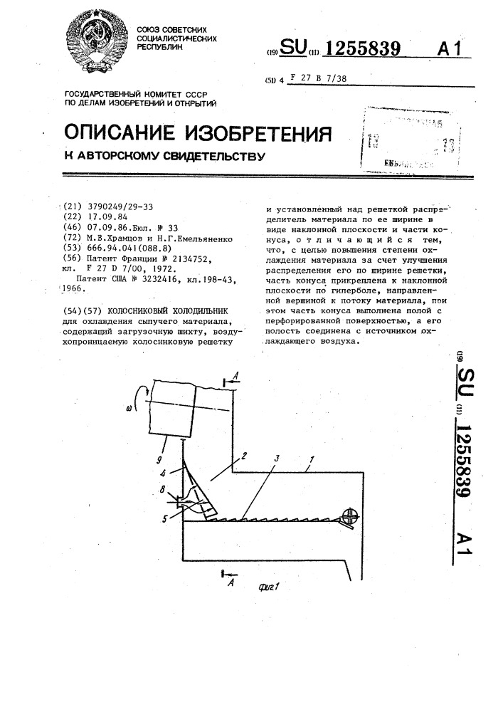 Колосниковый холодильник (патент 1255839)