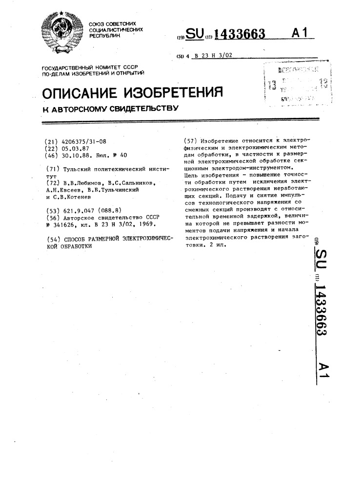 Способ размерной электрохимической обработки (патент 1433663)