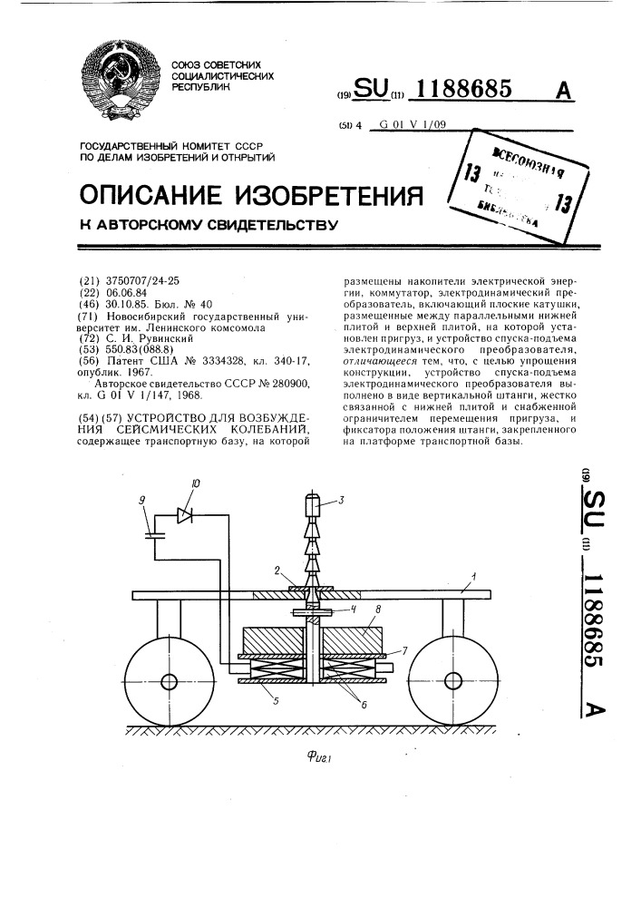 Устройство для возбуждения сейсмических колебаний (патент 1188685)