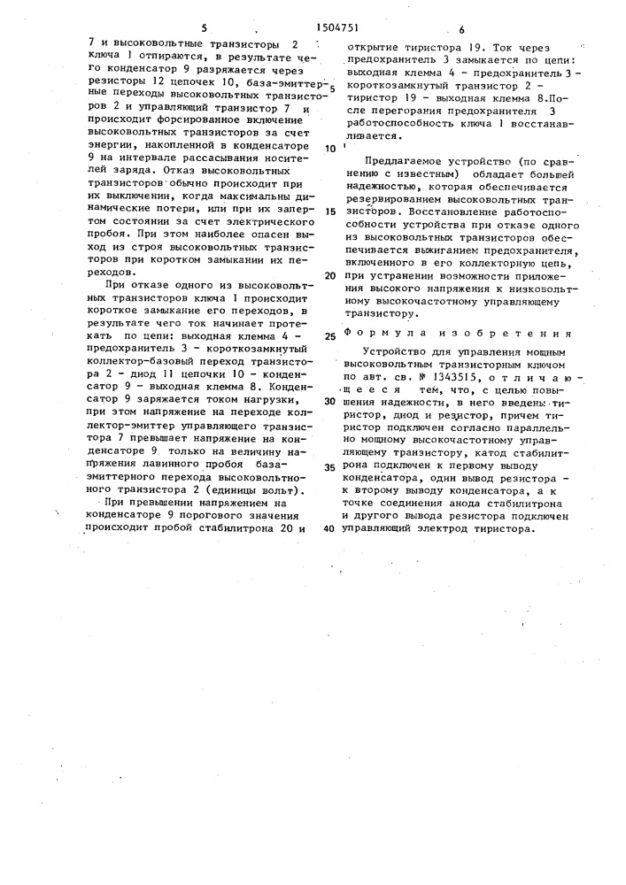 Устройство для управления мощным высоковольтным транзисторным ключом (патент 1504751)