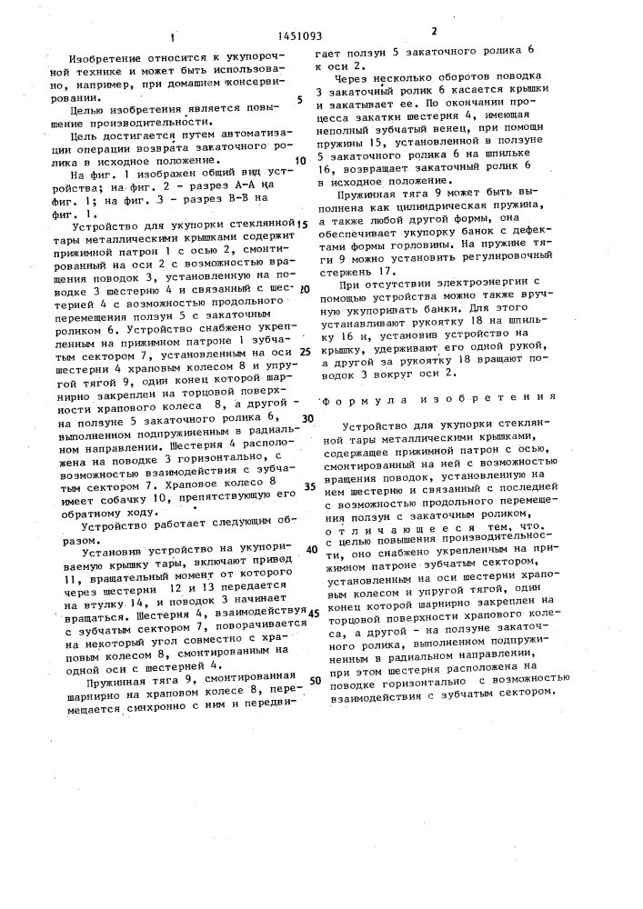 Устройство для укупорки стеклянной тары металлическими крышками (патент 1451093)