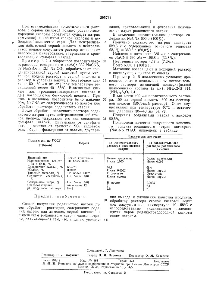 Способ получения роданистого натрия (патент 295735)