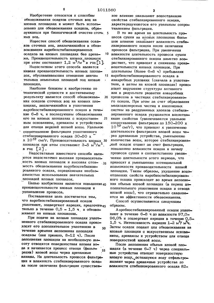 Способ обезвоживания осадков сточных вод на иловых площадках (патент 1011560)