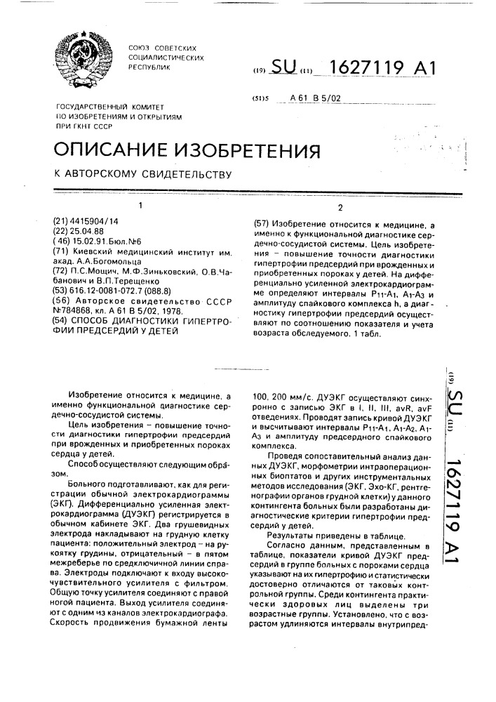 Способ диагностики гипертрофии предсердий у детей (патент 1627119)