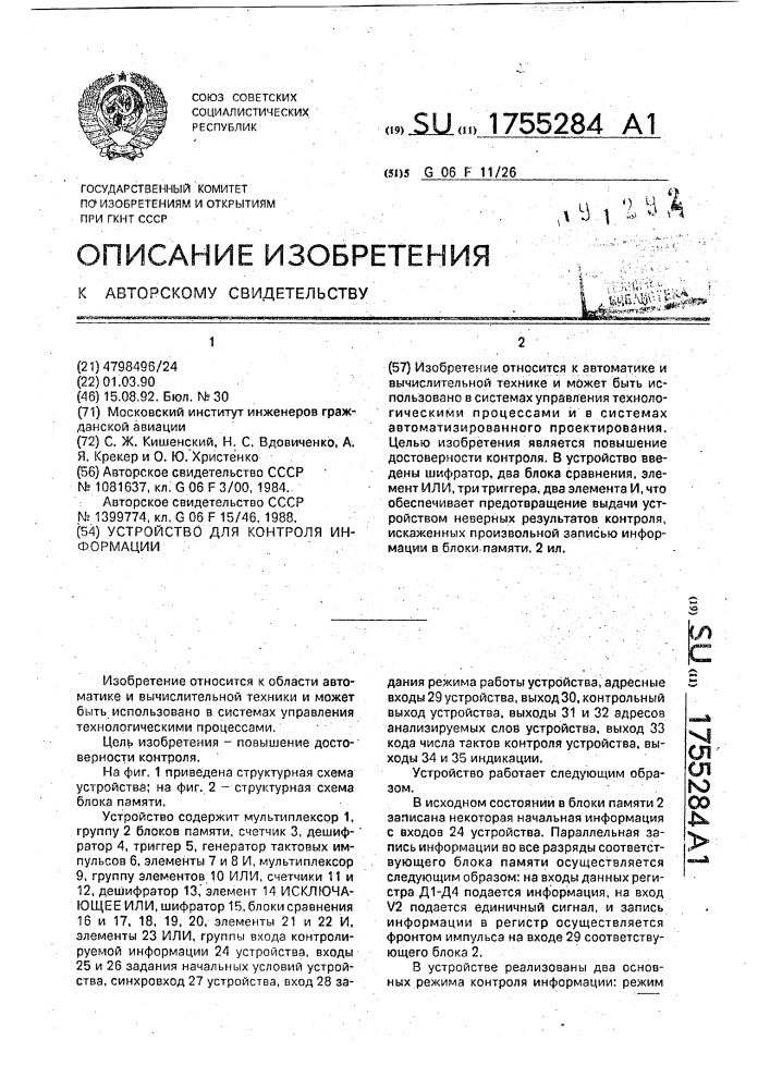 Устройство для контроля информации (патент 1755284)