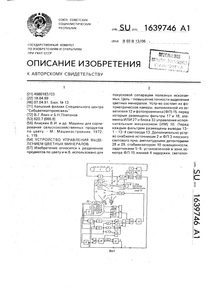 Устройство управления выделением цветных минералов (патент 1639746)