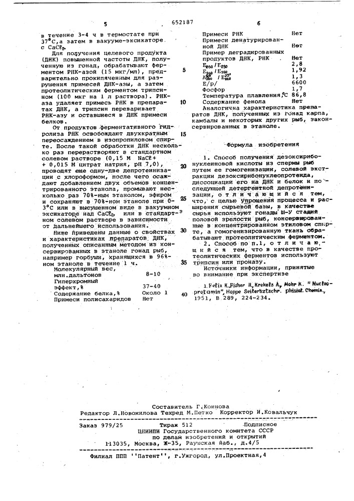 Способ получения дезоксирибонуклеиновой кислоты (патент 652187)