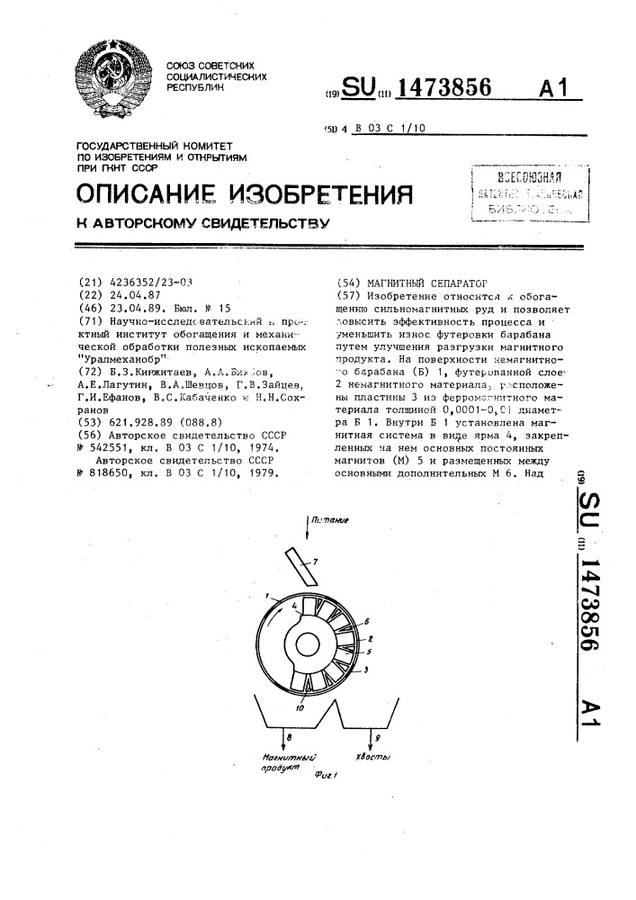 Магнитный сепаратор (патент 1473856)