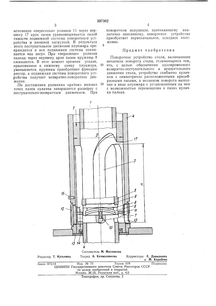 Поворотное устройство стола (патент 397362)