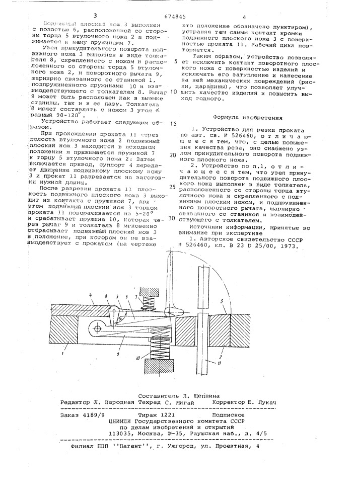 Устройство для резки проката (патент 674845)