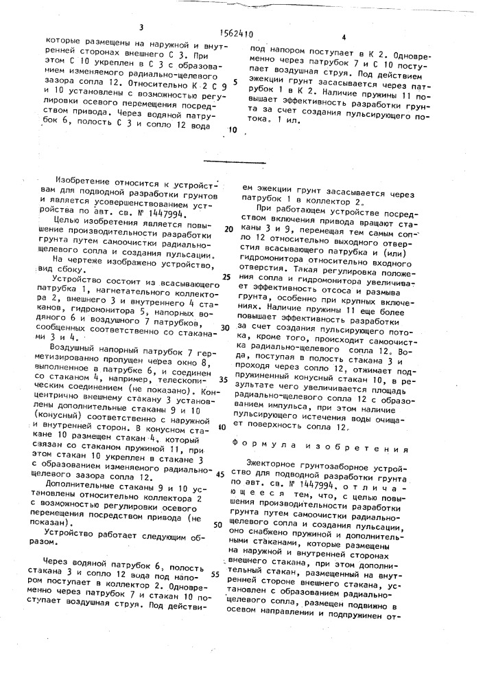 Эжекторное грунтозаборное устройство для подводной разработки грунта (патент 1562410)