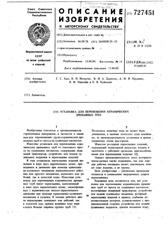 Установка для перемещения керамических дренажных труб (патент 727451)