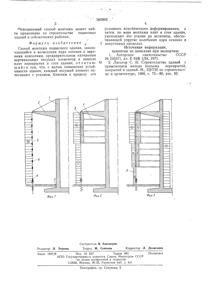 Способ монтажа подвесного здания (патент 565095)