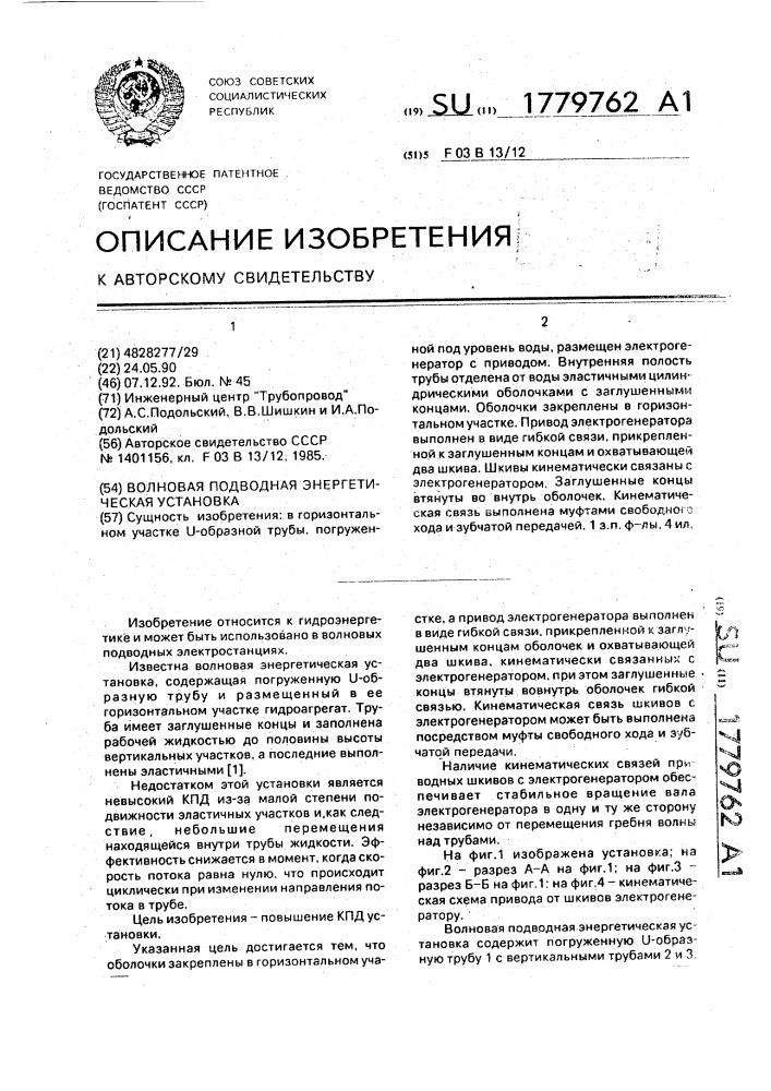 Волновая подводная энергетическая установка (патент 1779762)
