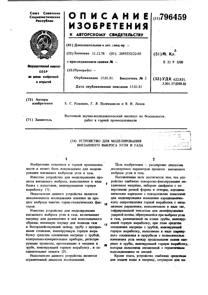 Устройство для моделированиявнезапного выброса угля и газа (патент 796459)