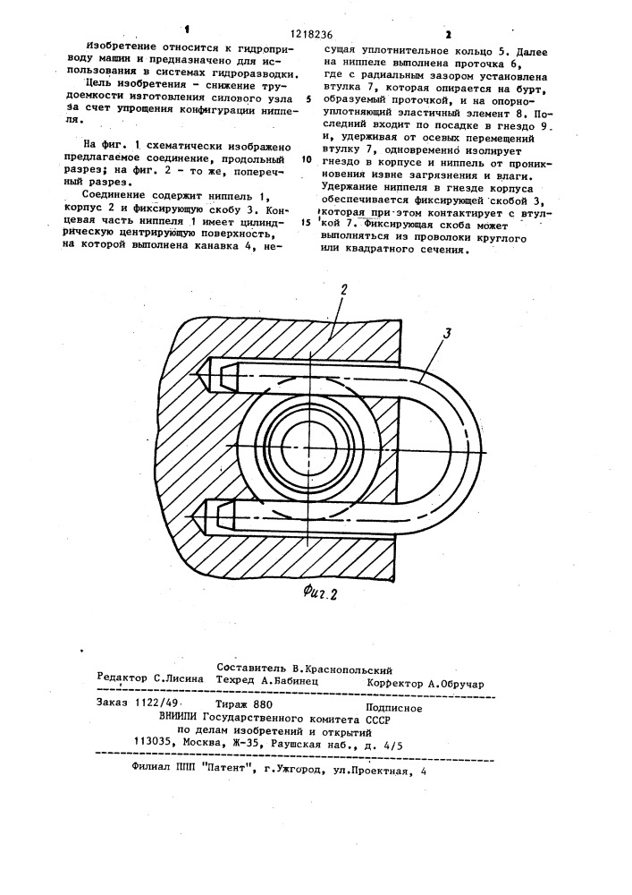 Соединение элементов гидросистем (патент 1218236)