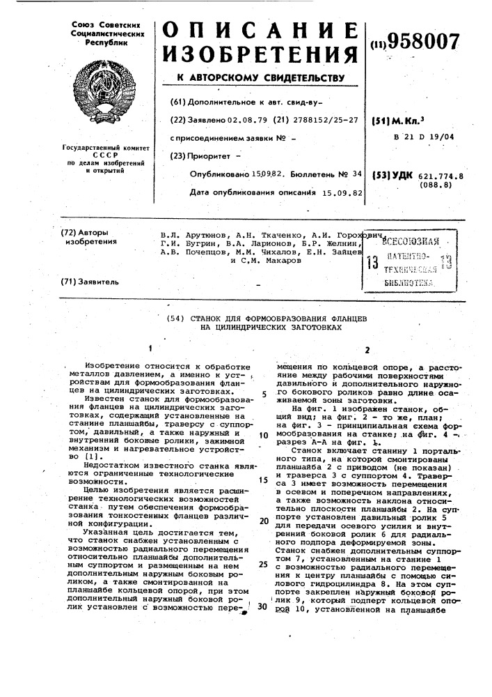 Станок для формообразования фланцев на цилиндрических заготовках (патент 958007)
