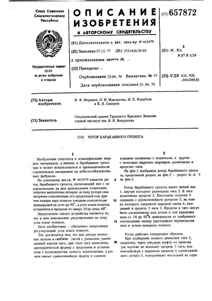 Ротор барабанного грохота (патент 657872)
