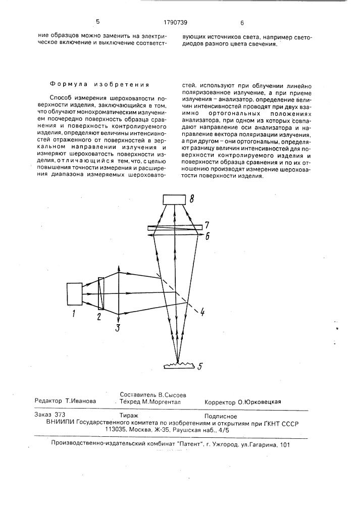 Способ измерения шероховатости поверхности изделия (патент 1790739)