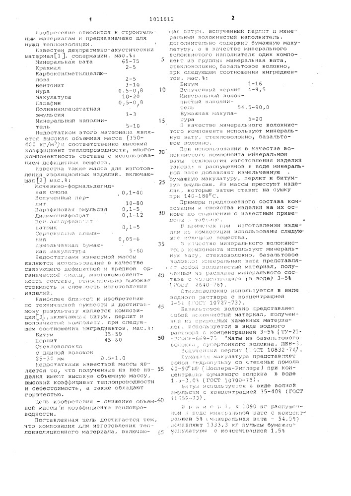 Композиция для изготовления теплоизоляционного материала (патент 1011612)