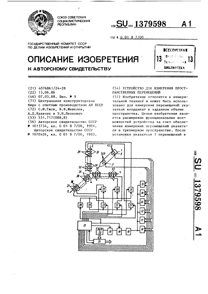 Устройство для измерения пространственных перемещений (патент 1379598)