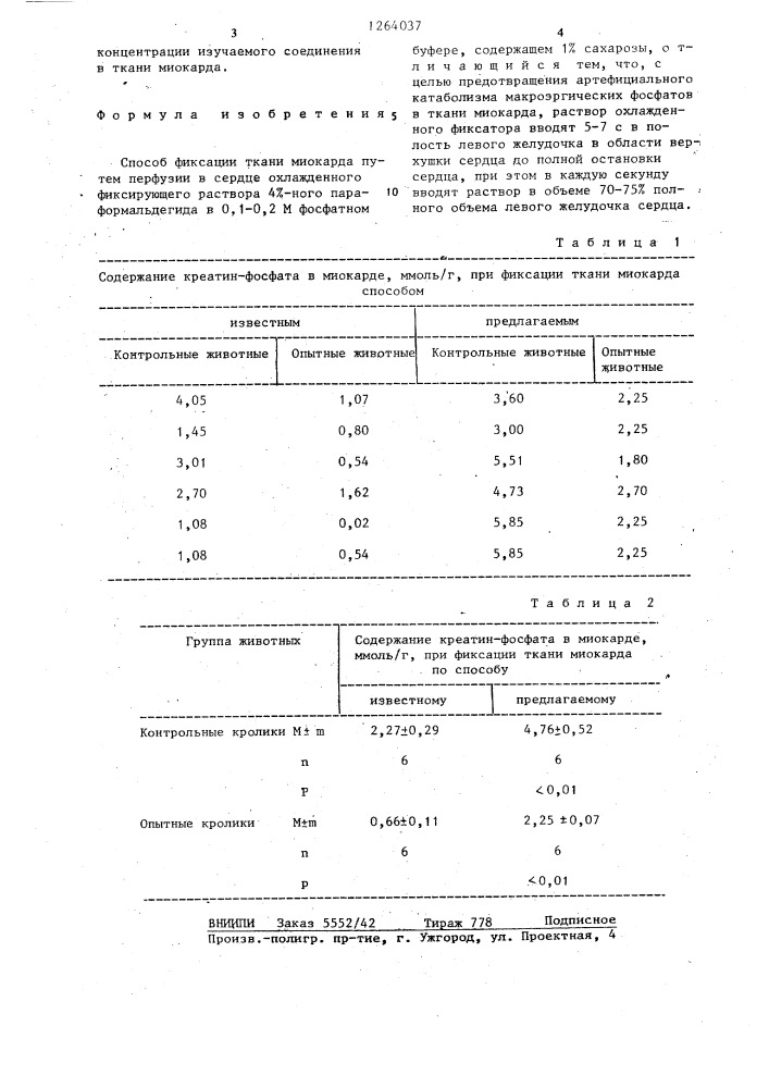 Способ фиксации ткани миокарда (патент 1264037)