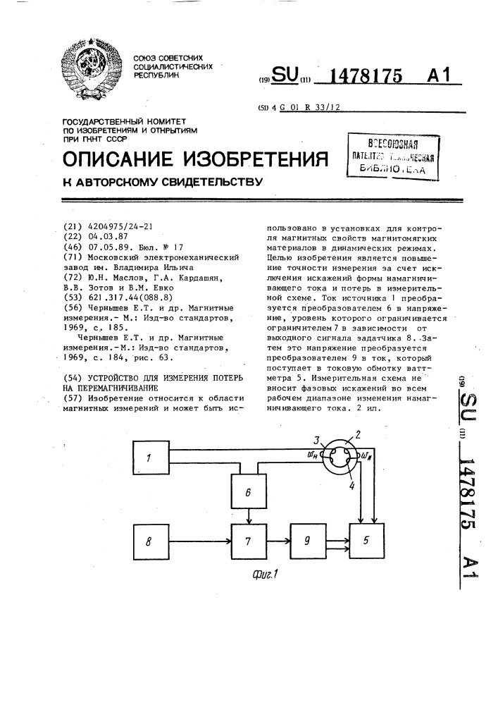 Устройство для измерения потерь на перемагничивание (патент 1478175)